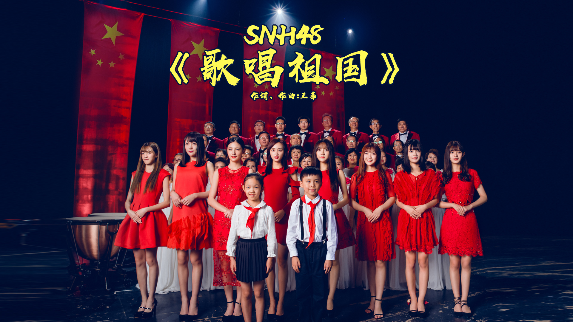 snh48贺新中国68华诞 三代共唱《歌唱祖国》