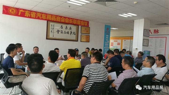 广东省汽车用品商会928会长联席会议聚高端人脉商脉