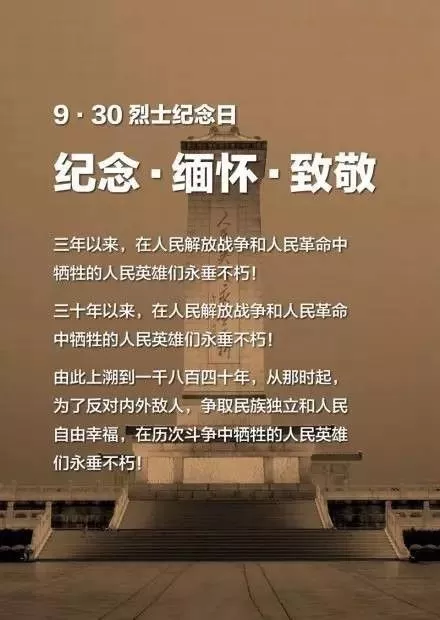 9月30日是烈士纪念日,为国牺牲的人永远不会被忘记!