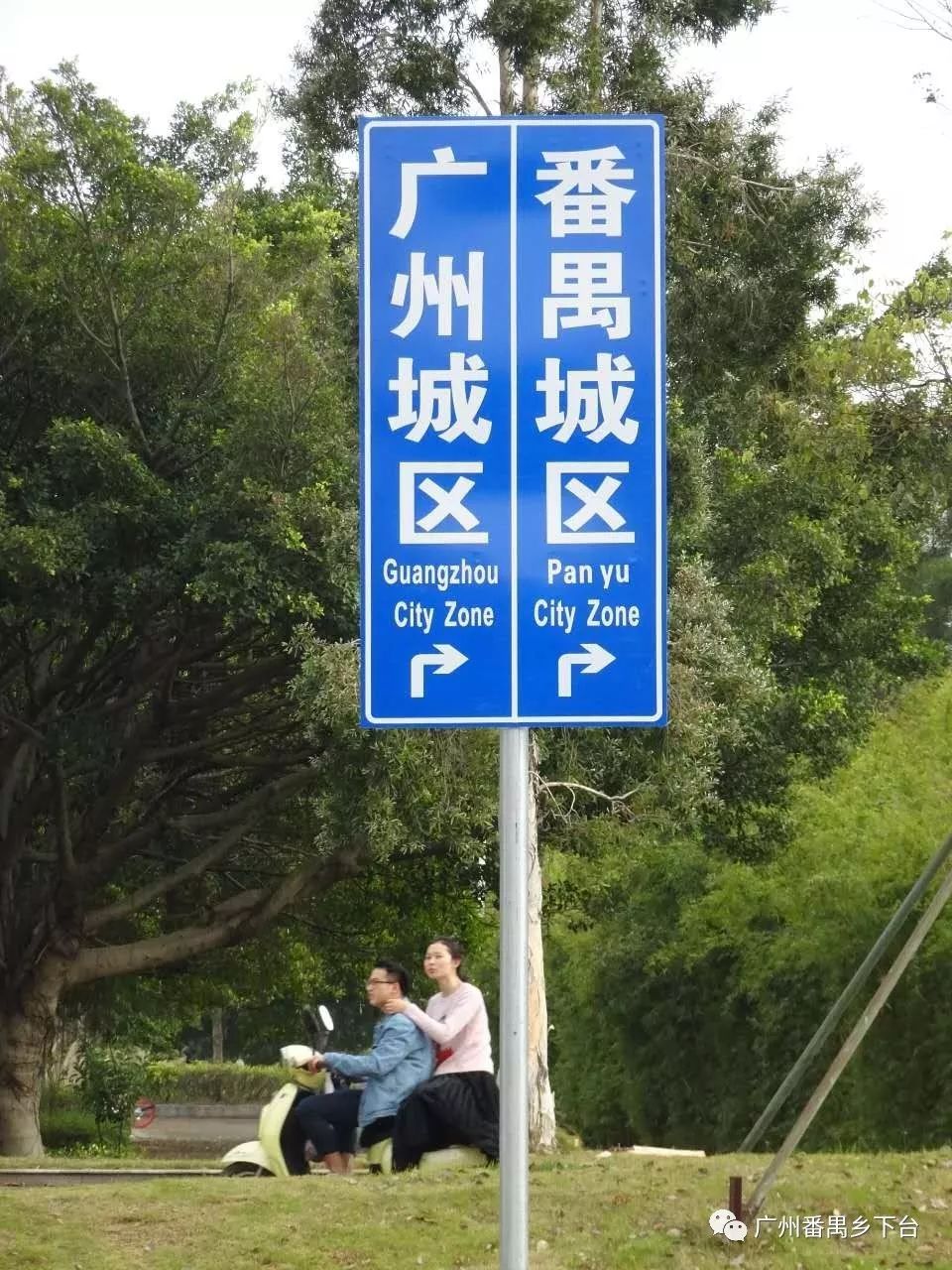 番禺路牌图片