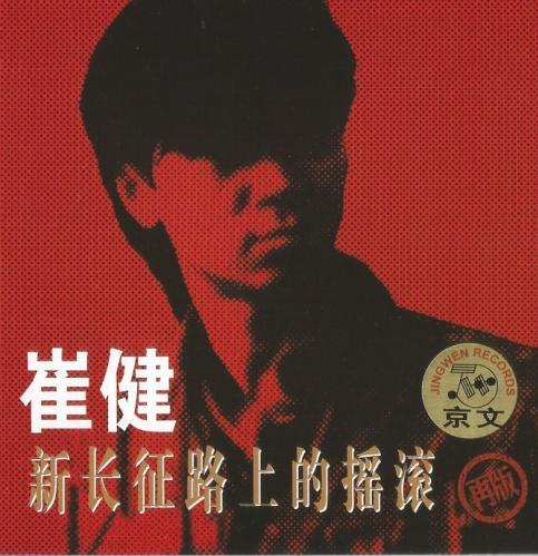 《假行僧》出现在1989年崔健发行的专辑《新长征路上的摇滚》中