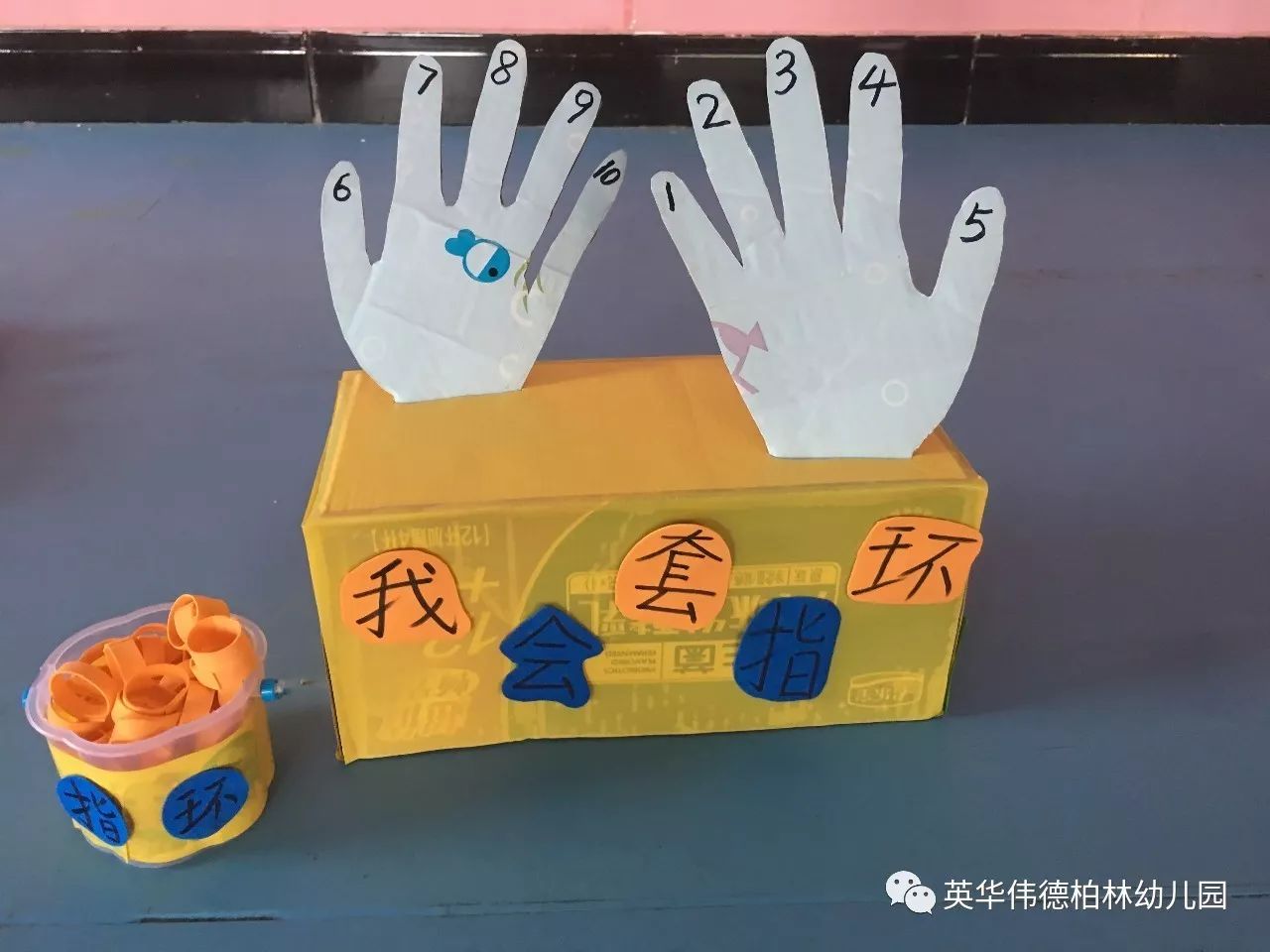 英華偉德柏林幼兒園——自制玩教具