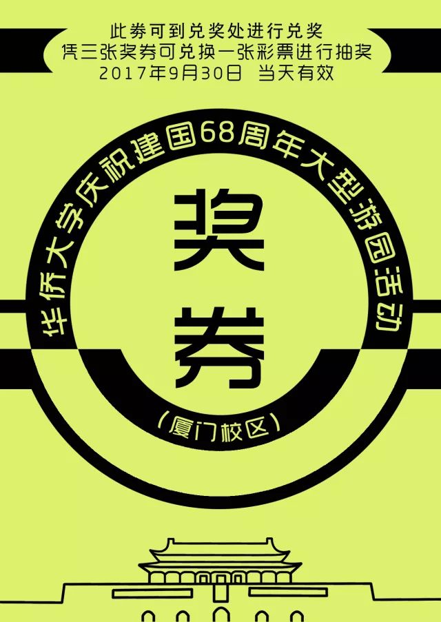 游园活动奖券模板图片