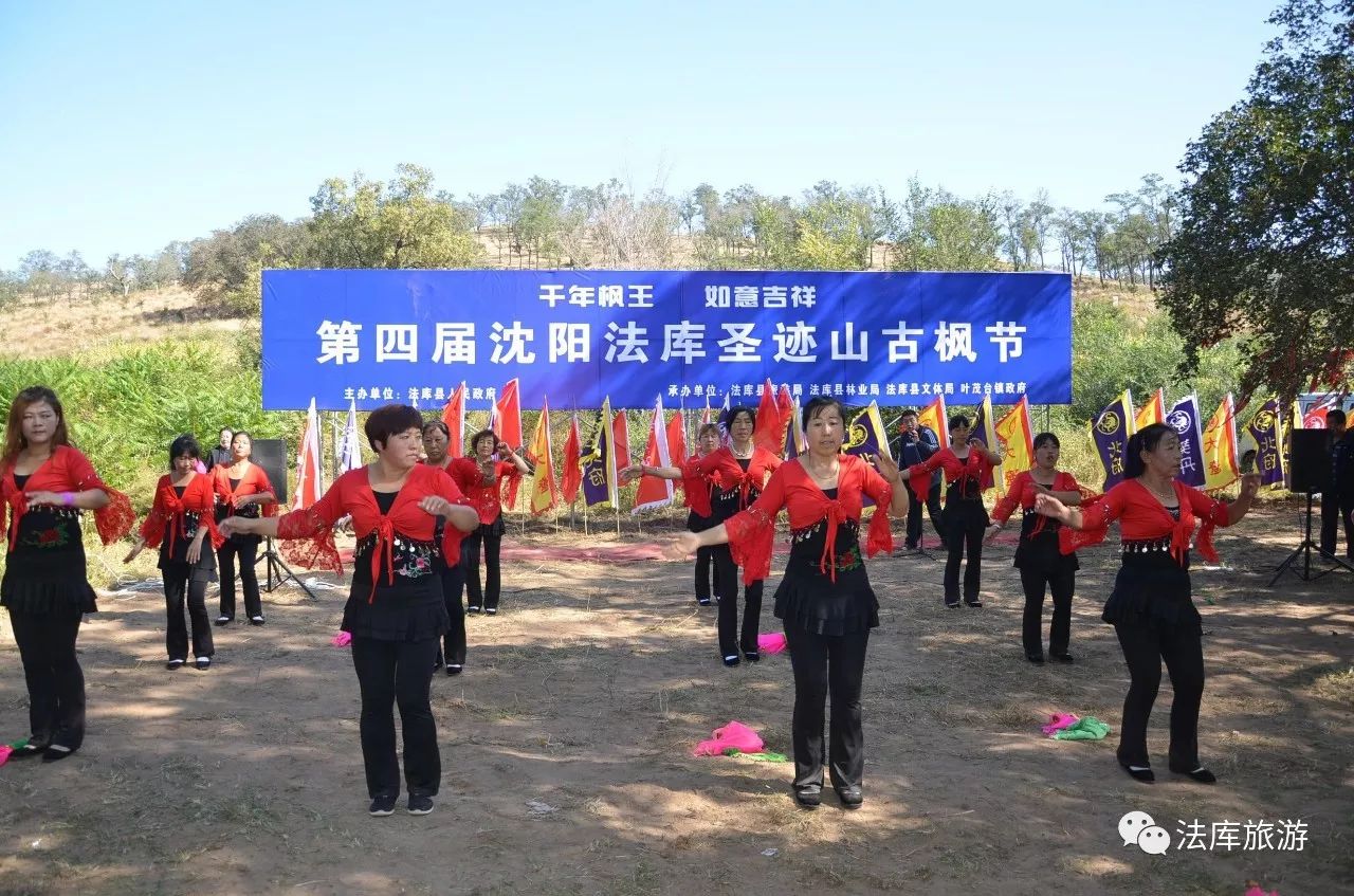 第四届沈阳法库圣迹山千年古枫节隆重启幕