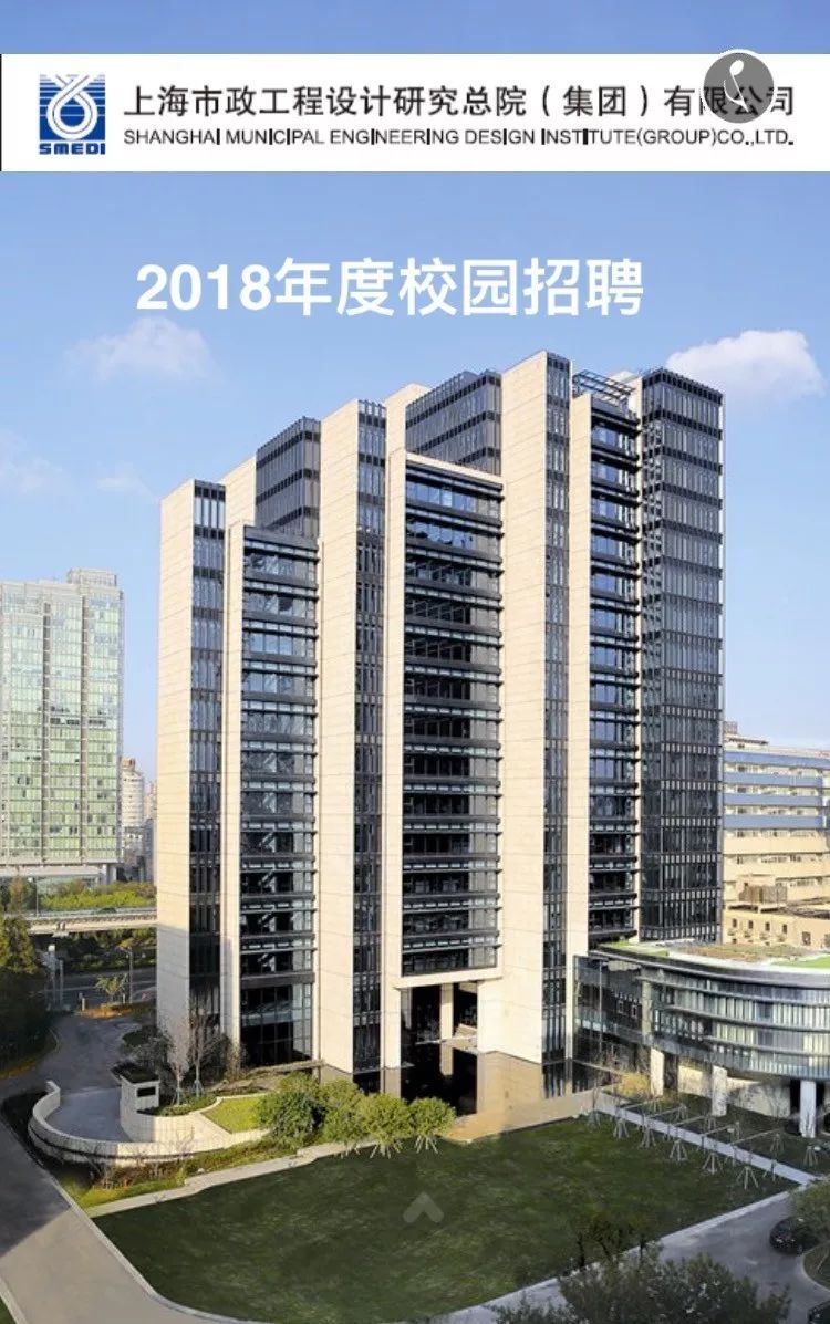 上海市政工程设计研究总院2018年度校园招聘