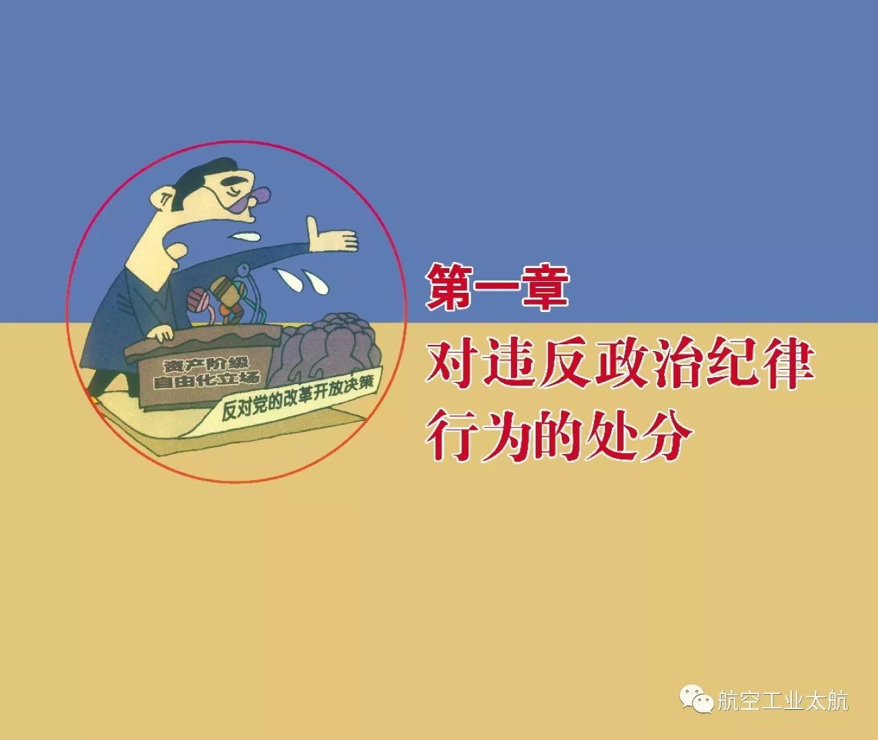 遵章守纪以画释纪违反政治纪律行为处分太形象生动了漫画版