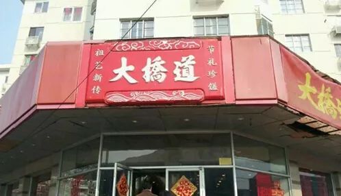 红旗南路 a 大桥道食品店