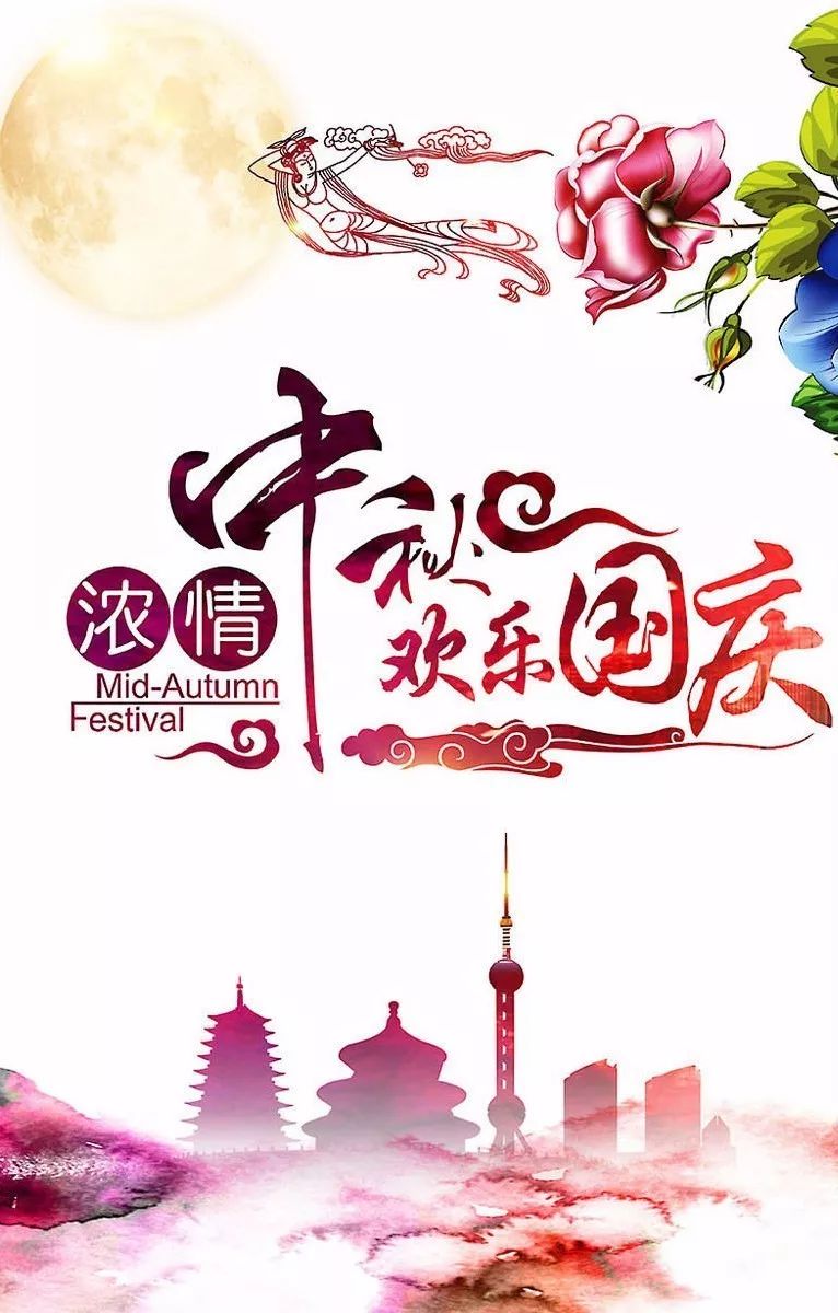 濃情中秋 歡樂國慶——上海市市場學會恭祝大家 節日快樂!身體健康!