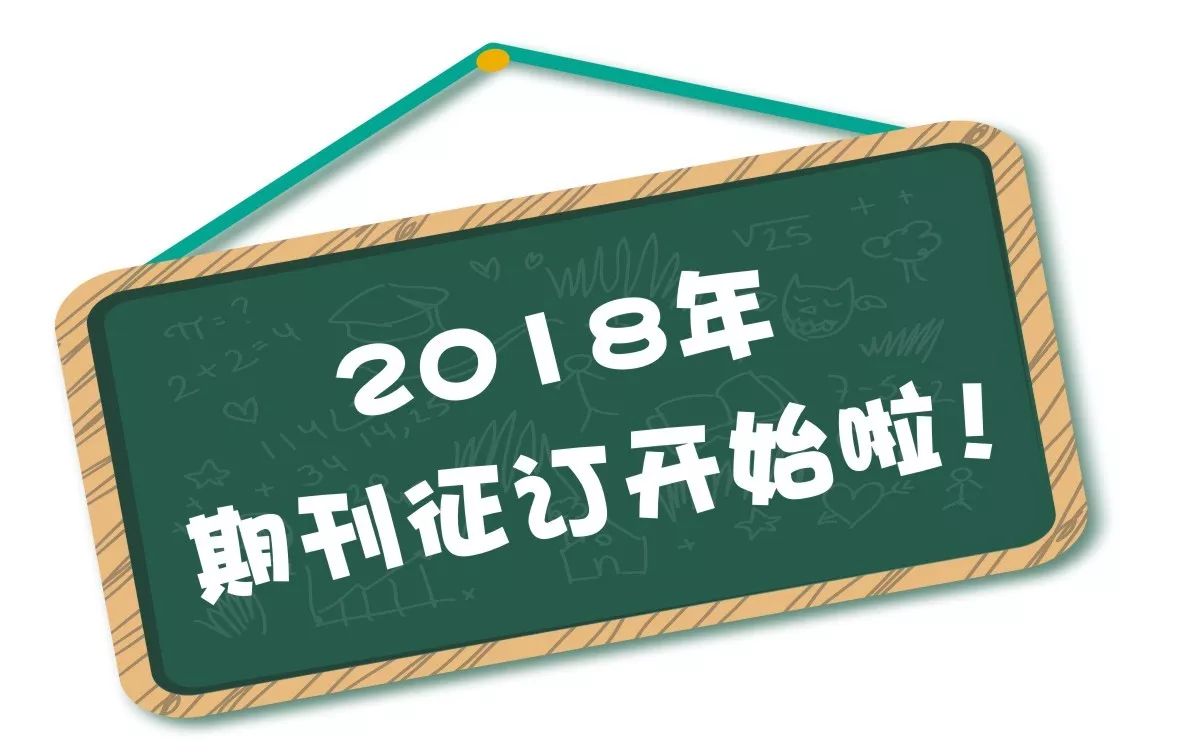 2018年期刊征订开始啦!