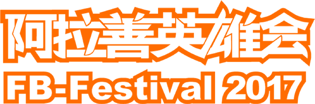 【绿色英雄会】2017阿拉善英雄会期间道路限行通知!赶紧收藏!