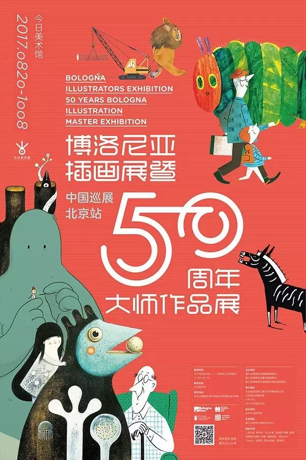 今日美术馆3号馆(百子湾路32号)博洛尼亚插画展暨50周年大师作品展