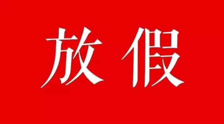 今天社保局是正常上班 社保局今天放假嗎