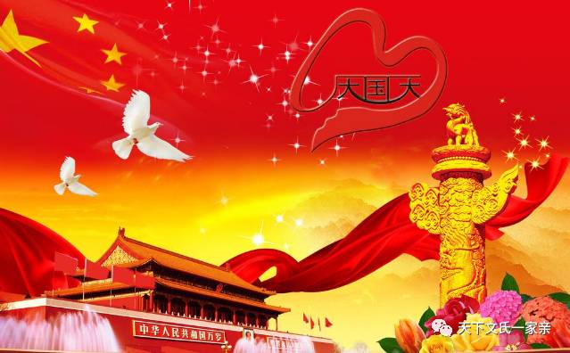 庆祝国庆 祝福天下文氏宗亲节日快乐