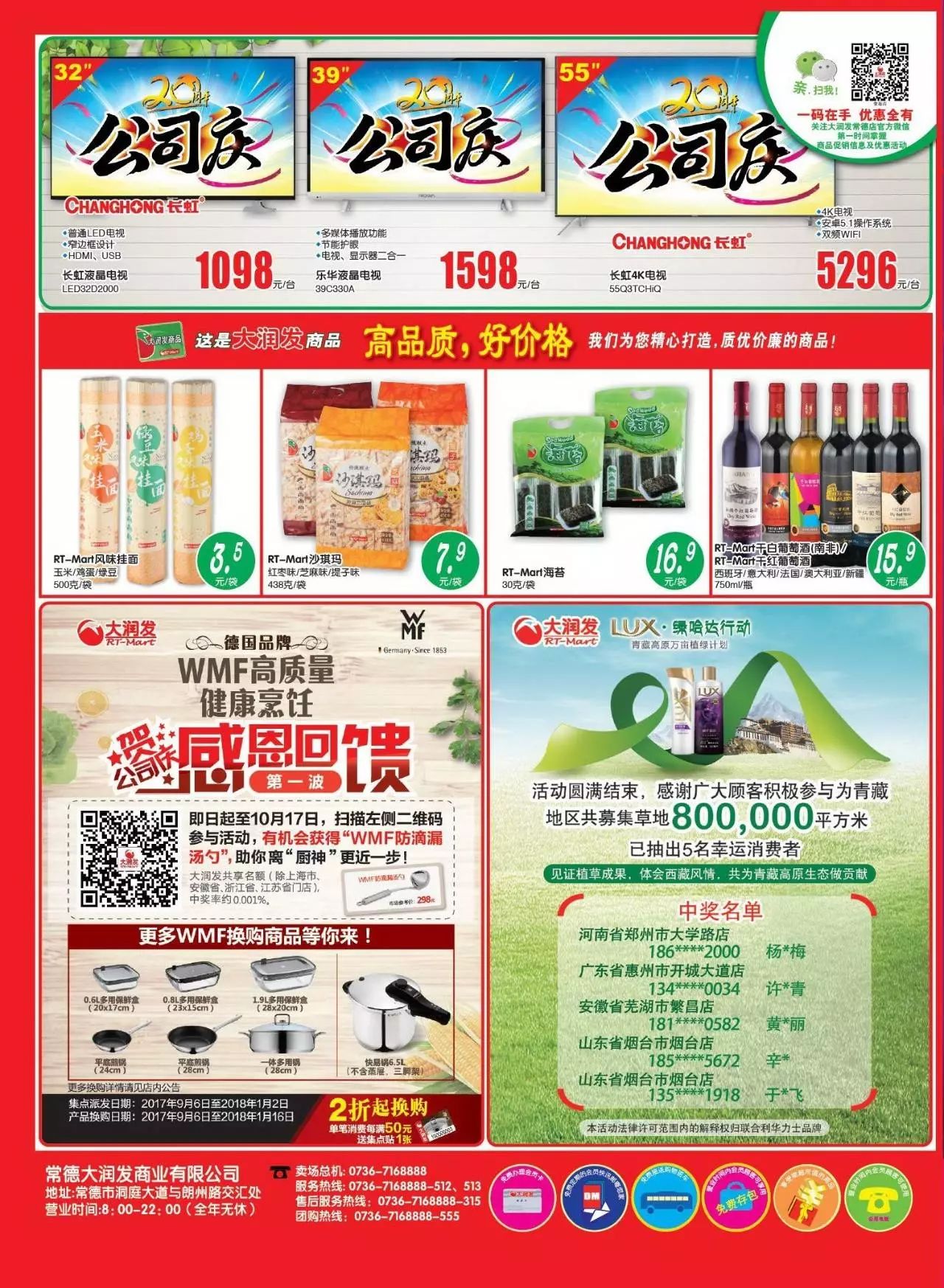 大润发1722期促销活动20周年公司庆第一波