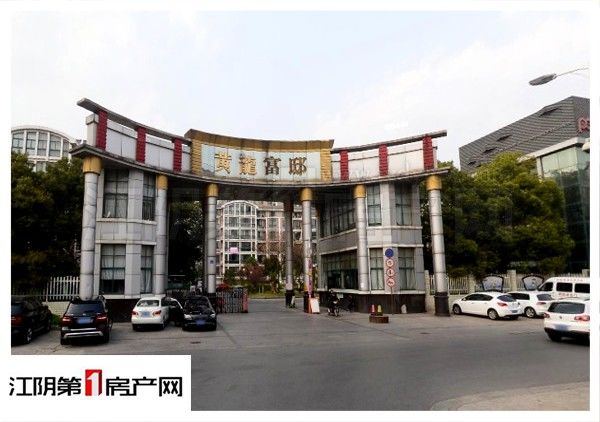 江阴市黄龙富邸图片