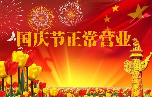 【金泰祝福】金泰开元全体员工祝您国庆节快乐