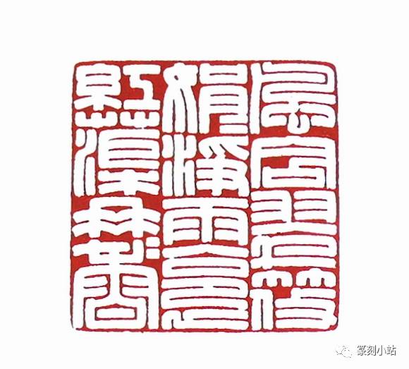 第七届篆刻艺术展作品集精选，一百四十余枚印红共赏-搜狐