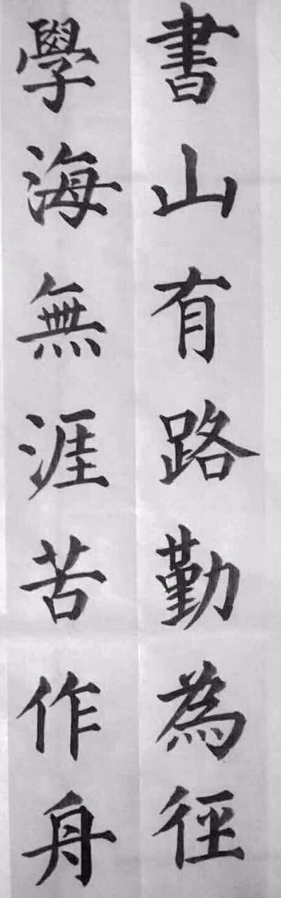 学海无涯苦作舟毛笔字图片