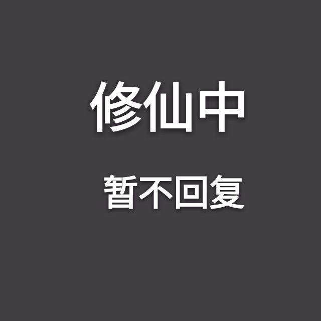 闭关文字 勿扰图片