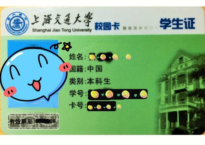 上海交大学生证图片图片