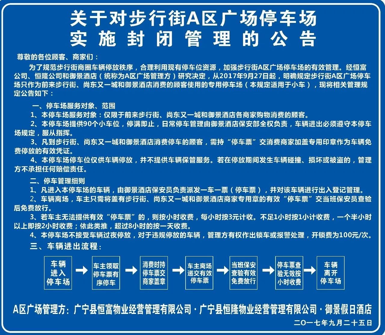 御景假日酒店關於步行街a區廣場停車場管理公告