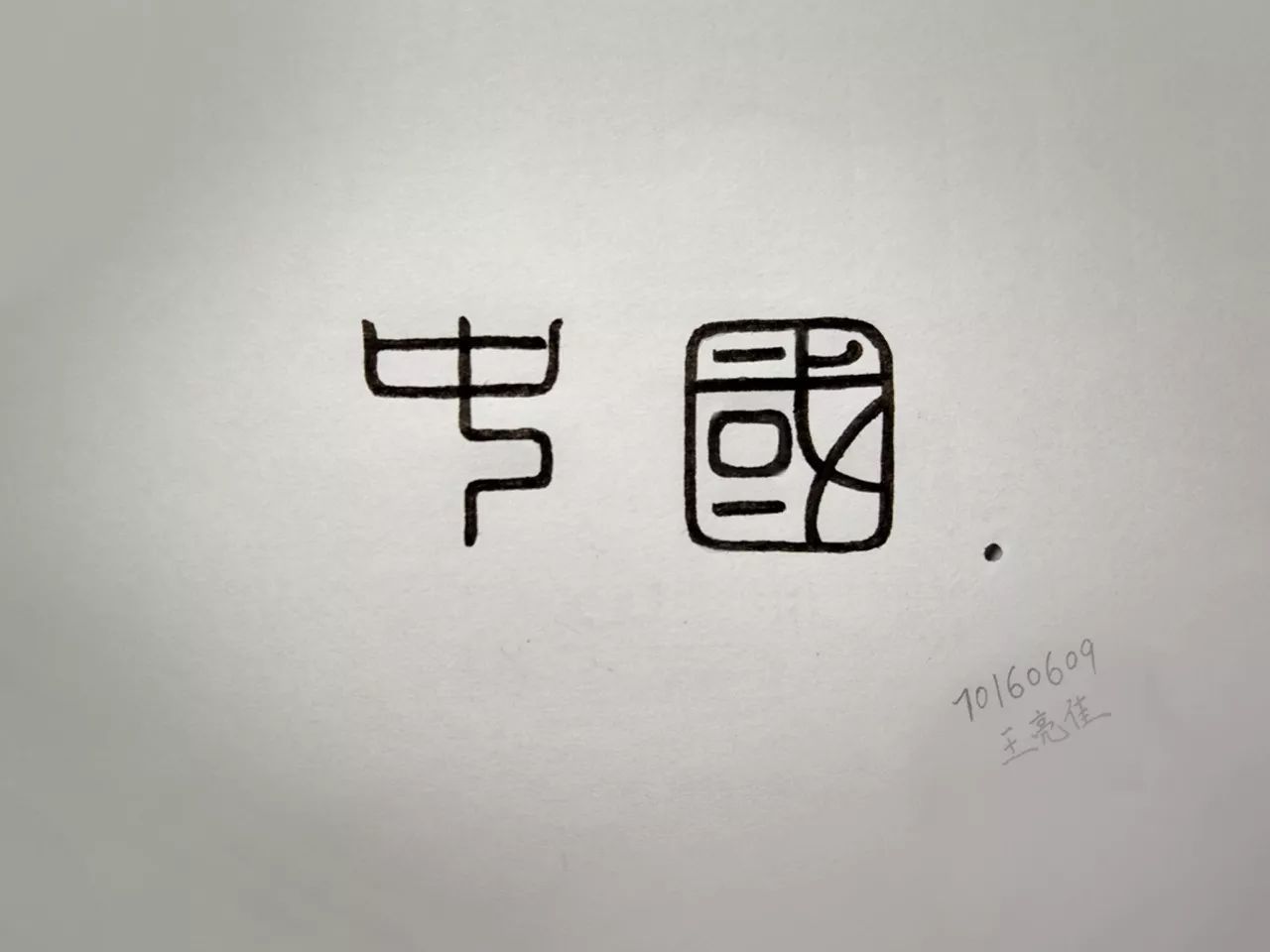 chinese艺术字手写图片