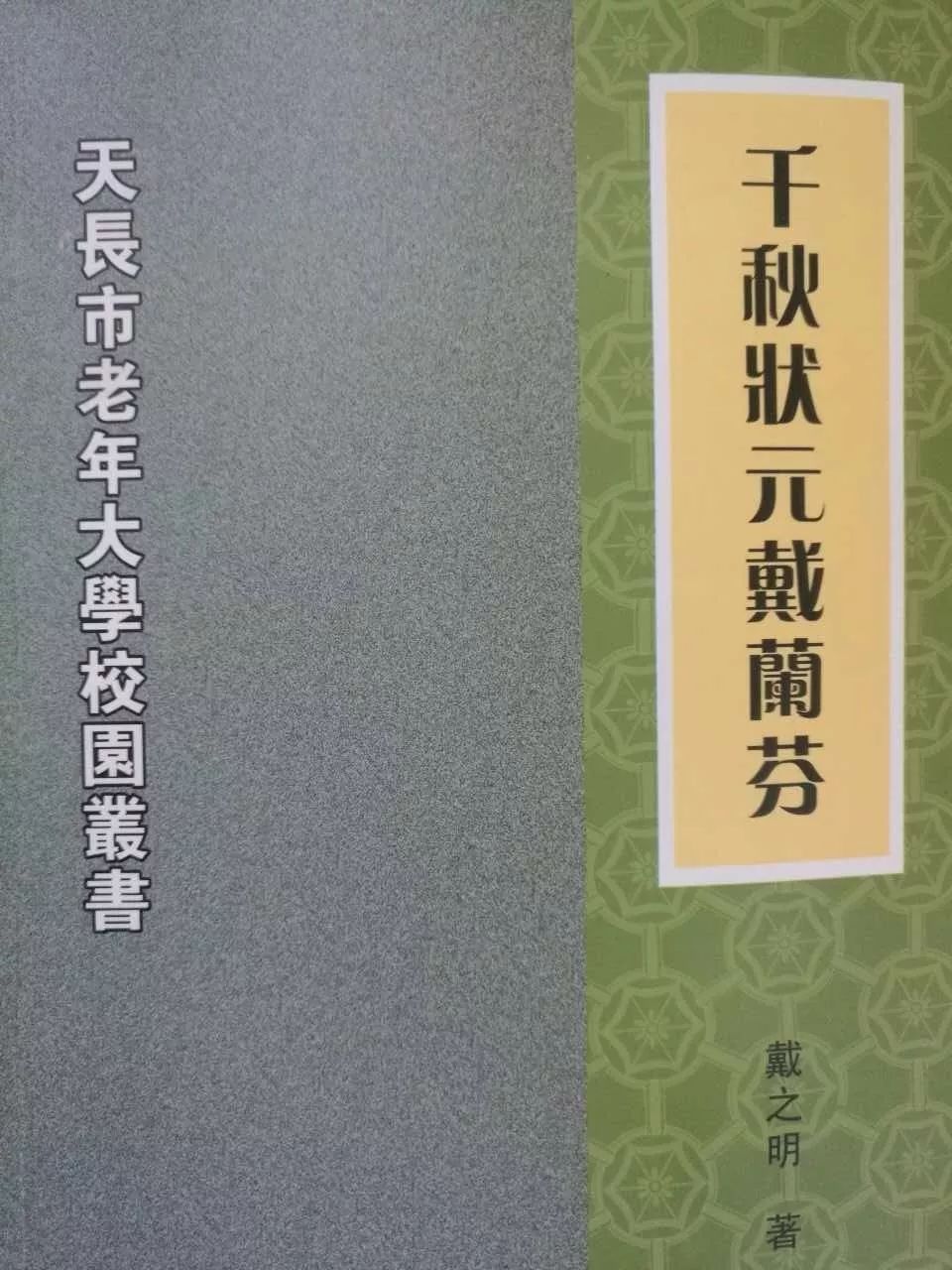 (部分资料取自戴兰芬七世孙戴之明先生所著《千秋状元戴兰芬)