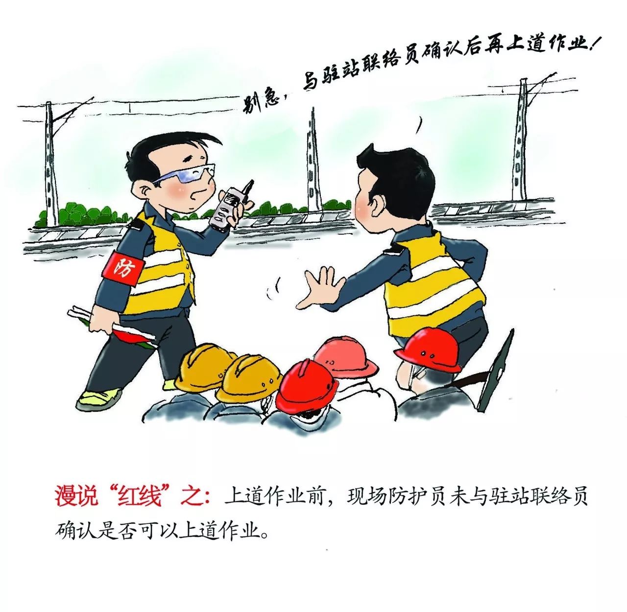 铁路安全漫画职工图片