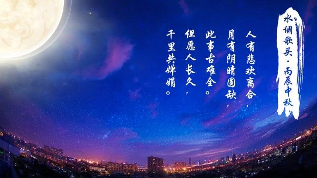 清风圆月诗话中秋夜