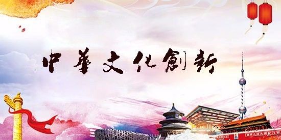 文化创新的例子图片