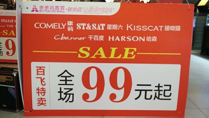 全场99元起,抢到你手软!