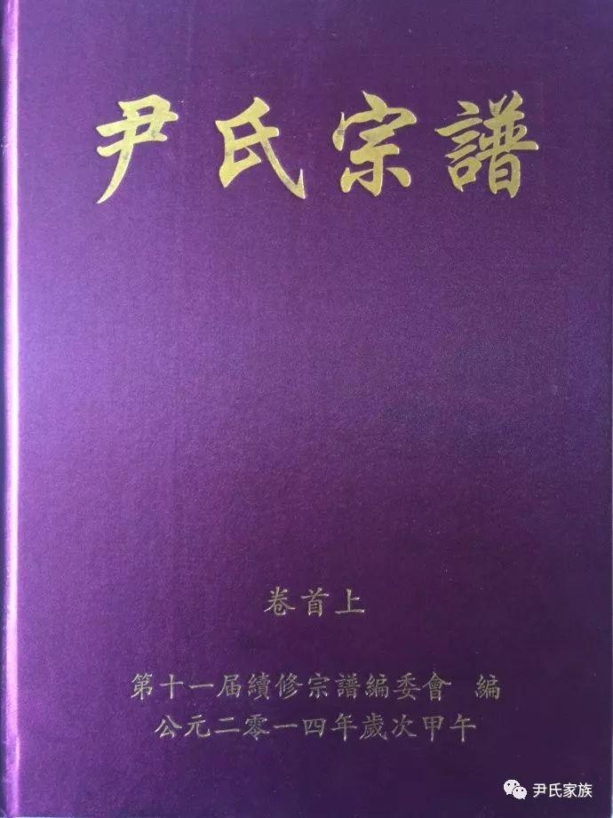 湖北黄石市阳新县尹氏宗亲会隆重举行颂谱仪式