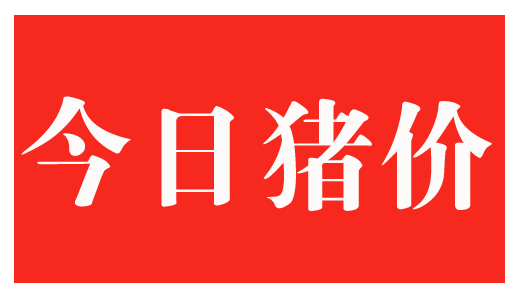 今日猪价行情:2017-10-06今日全国生猪价格一览表