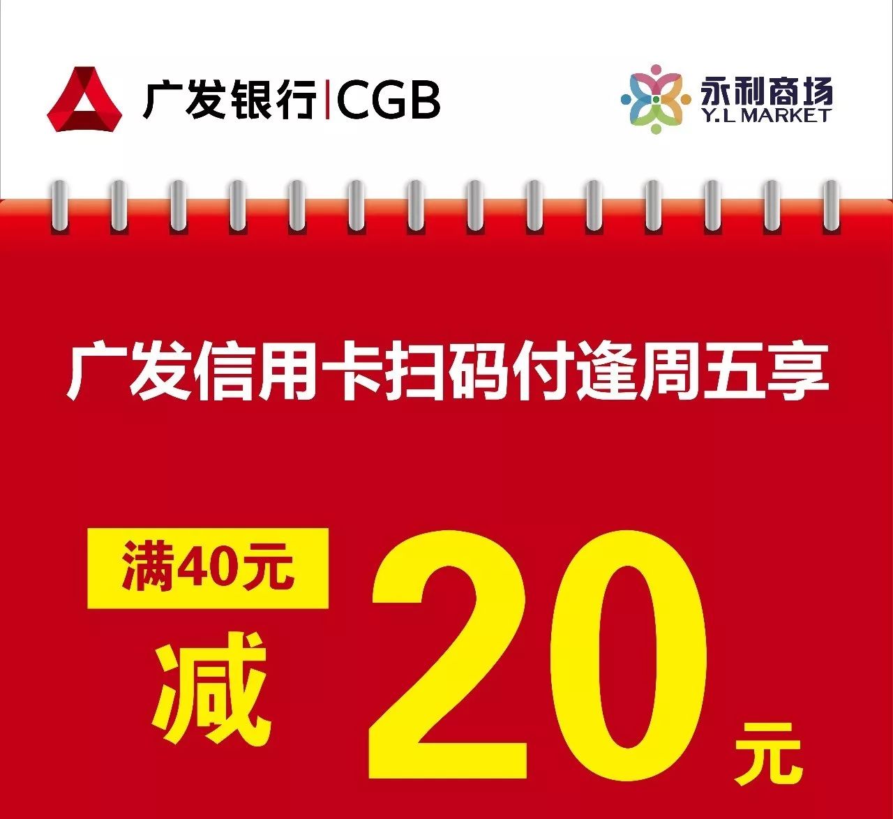 【永利商场】广发信用卡扫码付逢周五享满40元立减20元优惠!