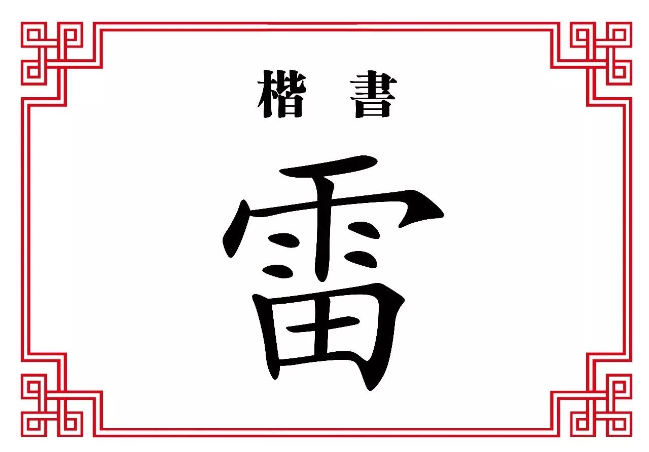 每日一字雷电闪雷鸣