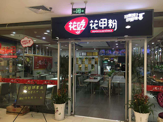 锡纸花甲粉加盟开店不可盲目追求店面规模