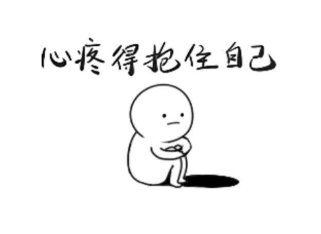 心疼地抱住胖胖的自己 送上一个爱的抱抱93恩那本熬夜小编也给各位