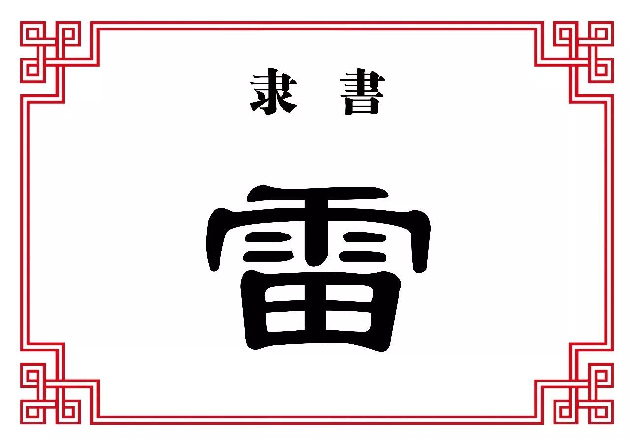 隶书时整个汉字在隶变过程当中是个非常大的变化,隶变就出现了把这三