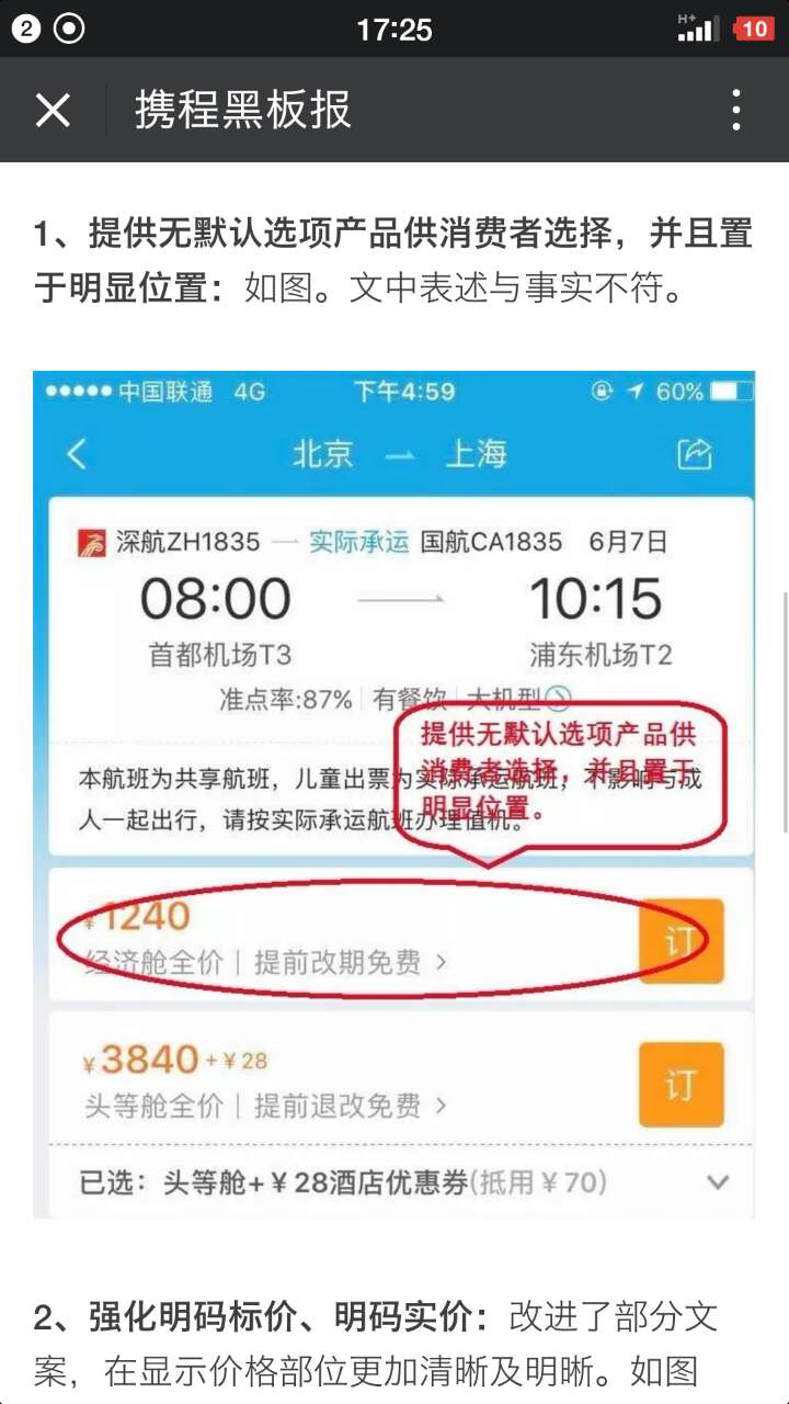 《關於公眾號誹謗攜程的相關說明》中,攜程羅列多張在其app上預定機票