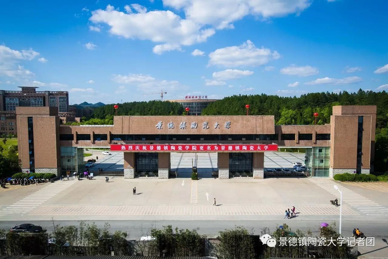 大家好给大家介绍一下这是我的大学景德镇陶瓷大学