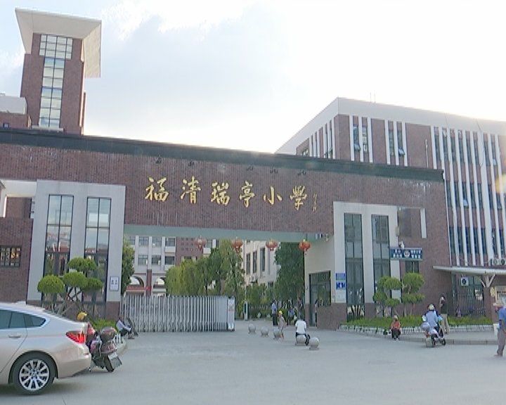 福清瑞亭小学图片