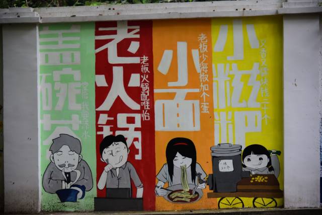 墙绘:重庆人不相信饥饿如果选几种食物作为这座山城的美食名片,那必定