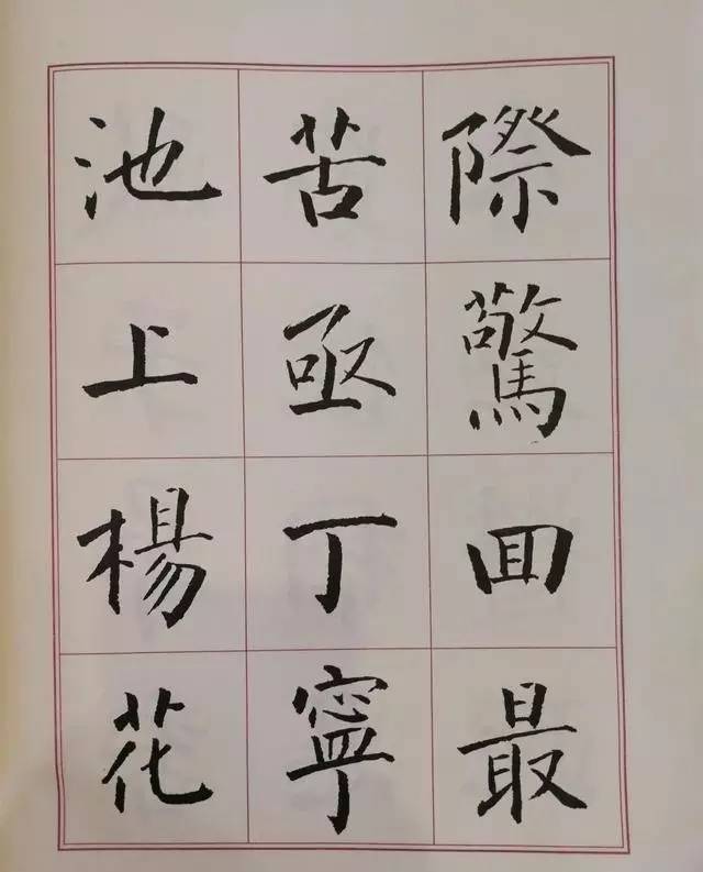 孙晓云颜体楷书图片