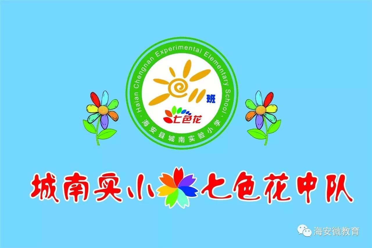 班旗:班徽:我愿孩子们拥有七色花的神奇魔法:健康快乐,积极勇敢,宽容