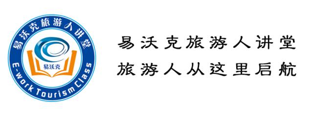 旅游 正文 易沃克旅游人讲堂 做旅游,外行人看着似乎是一个非常光鲜的