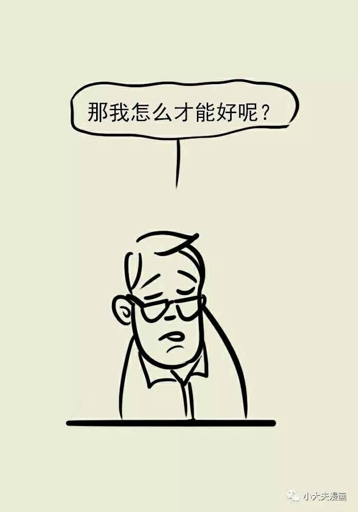 看看心理醫生的忠告!