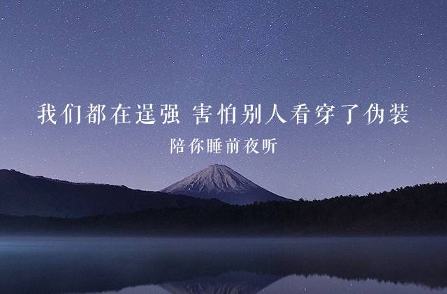 夜聽| 眼角的淚 誰知道;心裡的苦 誰明瞭