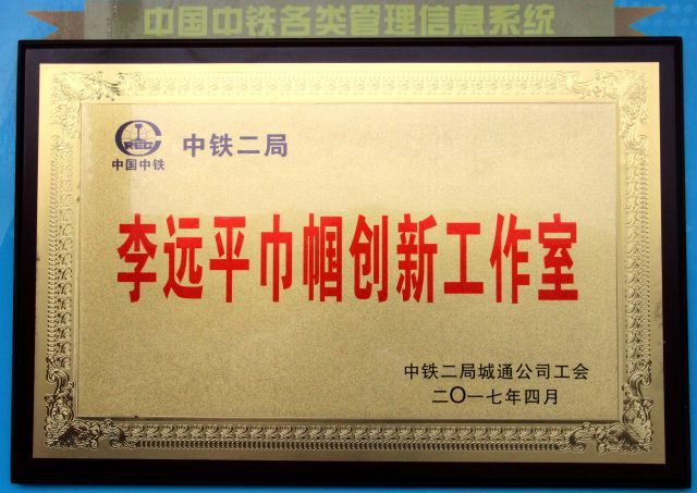 "匠心筑梦 我和我的祖国|中铁二局城通公司李远平劳模创新工作室