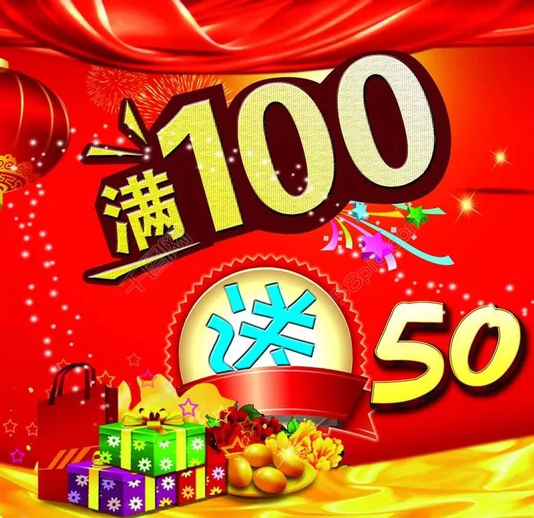 全场买100送50!买多少送多少!