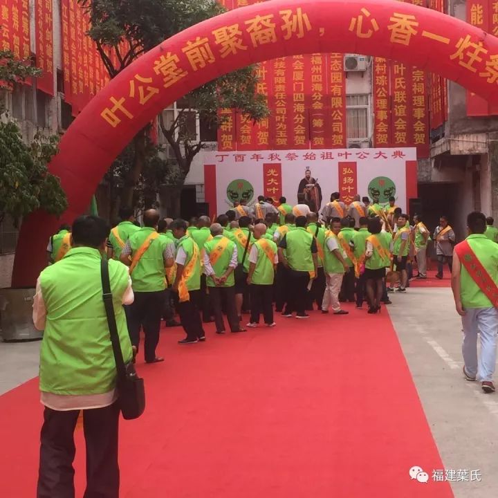 福建省叶氏秋祭始祖叶公大典一